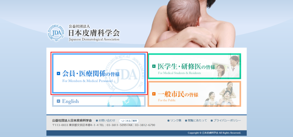 日本皮膚科学会のHPから「会員・医療関係の皆様」をクリック