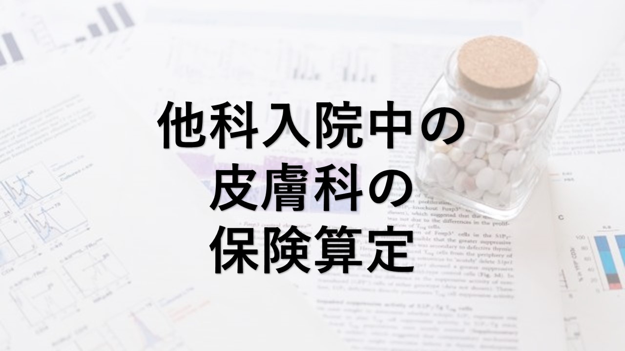 他科入院中の皮膚科の保険算定 Dpc包括でも算定できるコスト 皮膚科の経済学