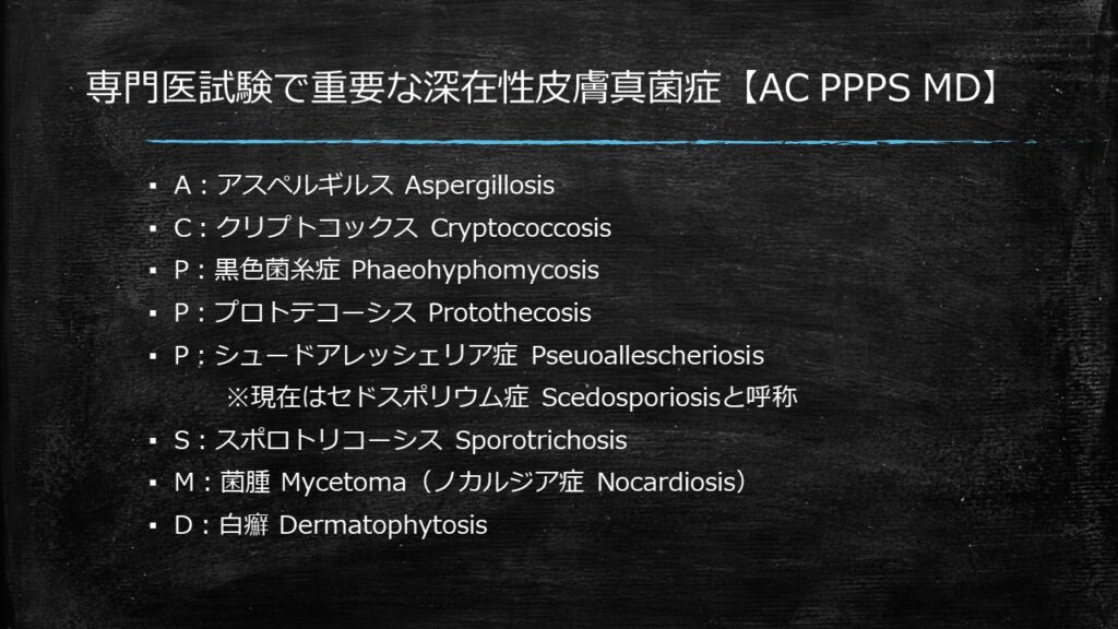 専門医試験で重要な深在性皮膚真菌症【AC PPPS MDとは？】